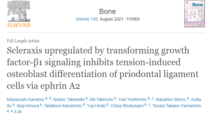 转化生长因子-β1 信号上调Scx ，通过 ephrin A2 抑制张力诱导的牙周韧带细胞的成骨分化