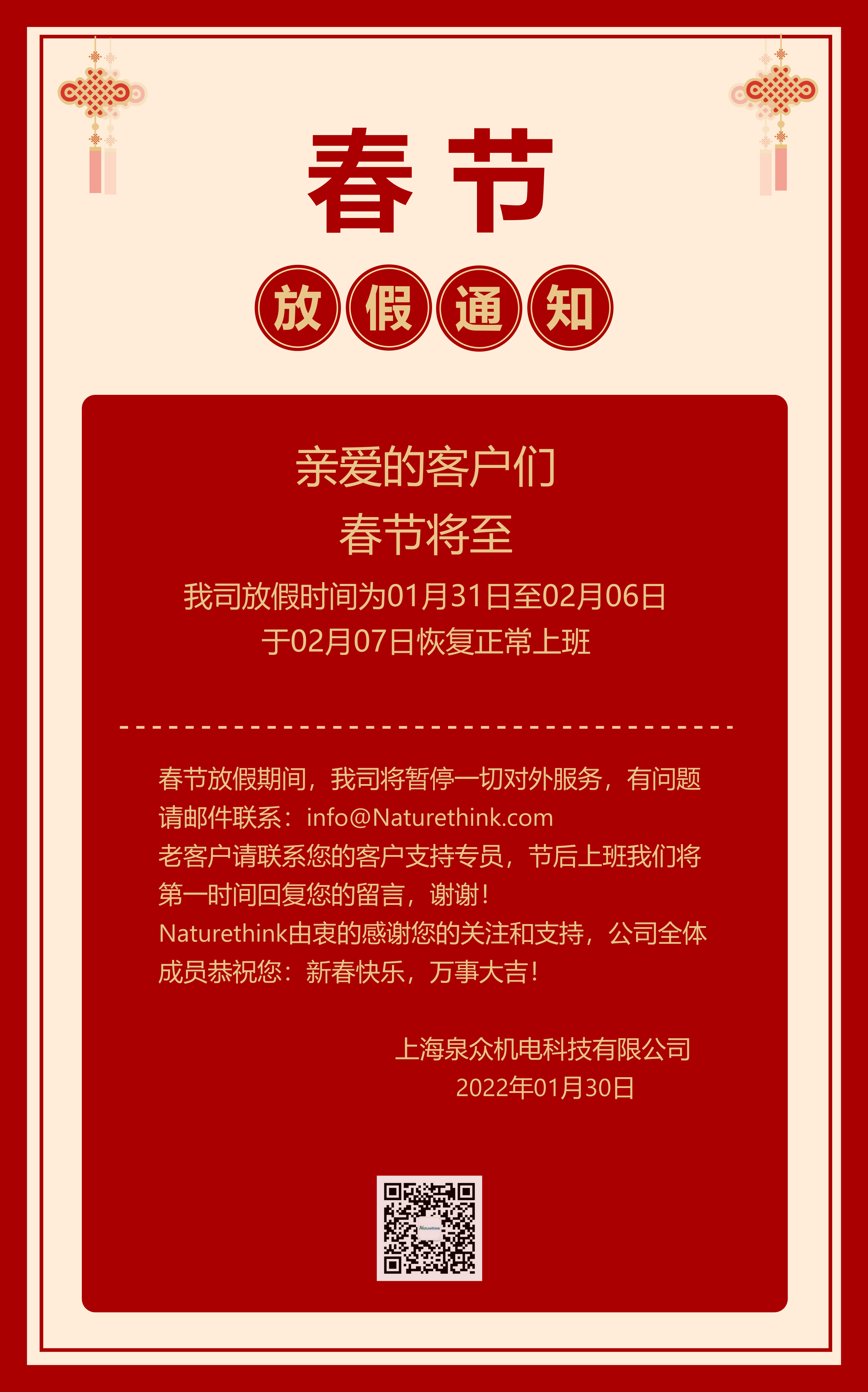 Naturethink2022年春节放假通知