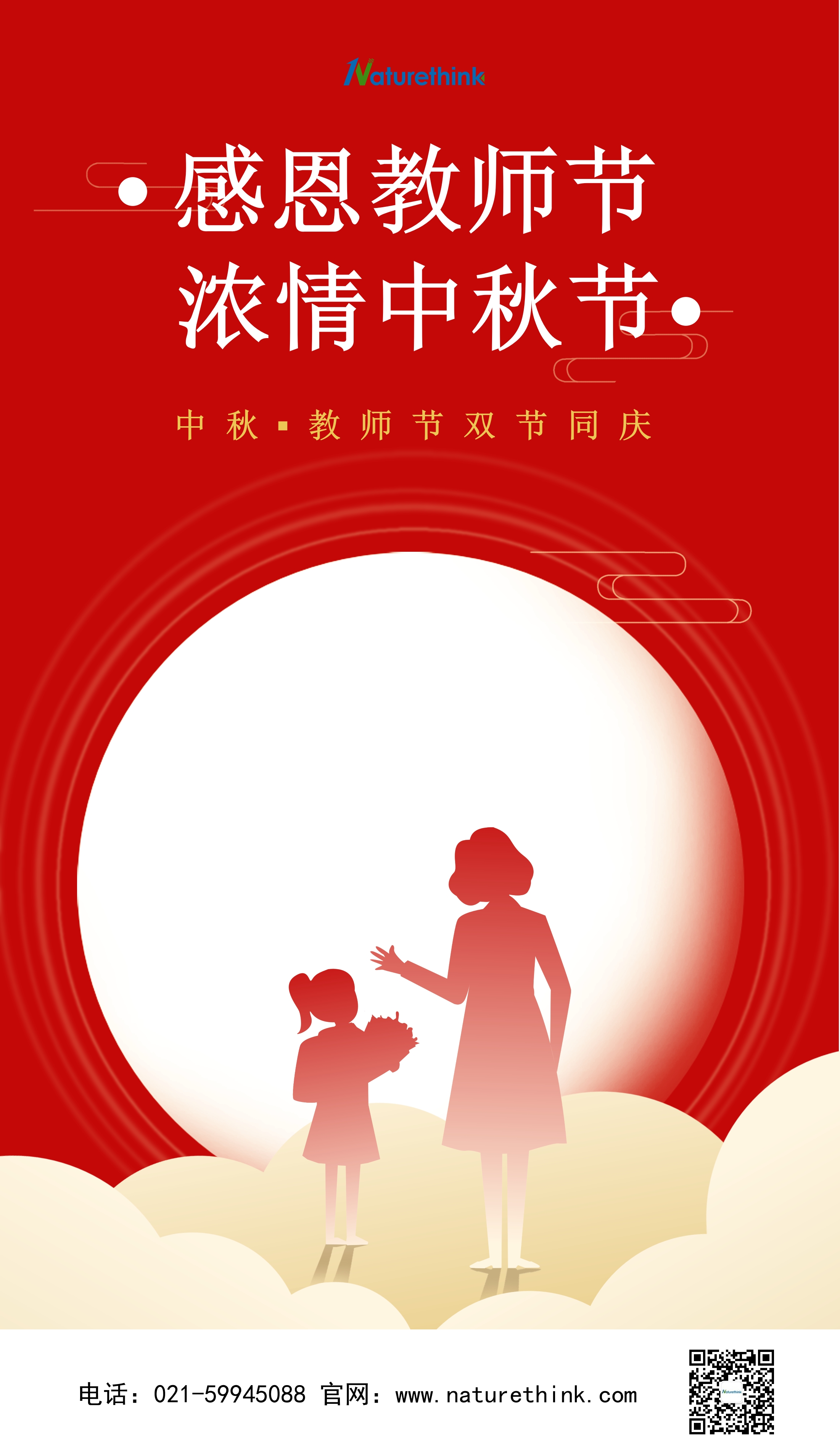 浓情中秋月 礼献教师节