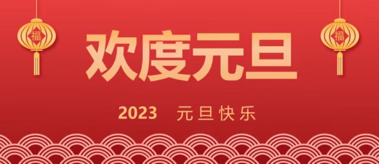 欢度元旦 新岁启封