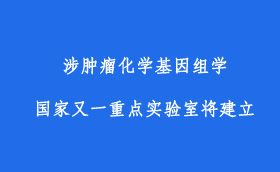 涉肿瘤化学基因组学又一国家重点实验室将建立