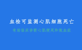 血检可监测心肌细胞死亡